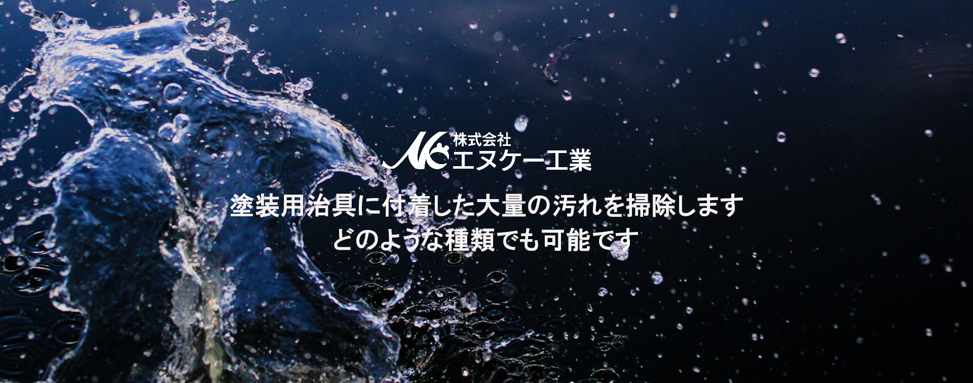 塗装用治具どのような種類でも掃除します